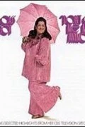 Постер Не называй меня больше мамой 1973