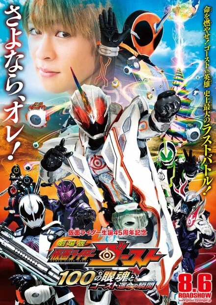 Постер Gekijôban Kamen Raidâ Gôsuto: Hyaku no Eyecon to Gôsuto unmei no toki