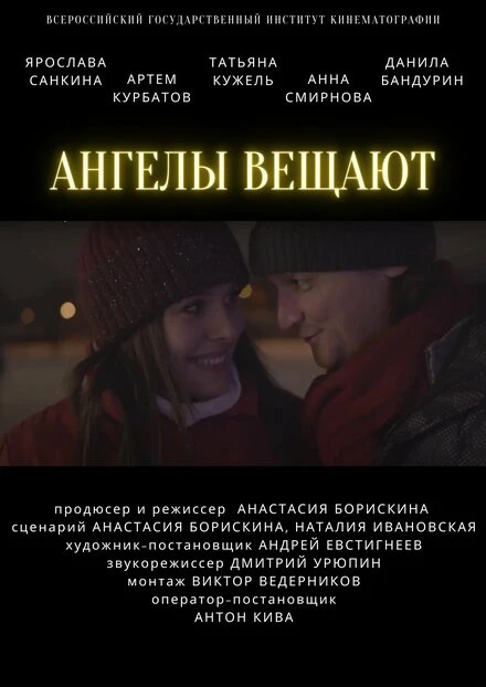 Постер Ангелы вещают 2021