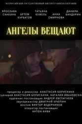 Ангелы вещают 2021 постер
