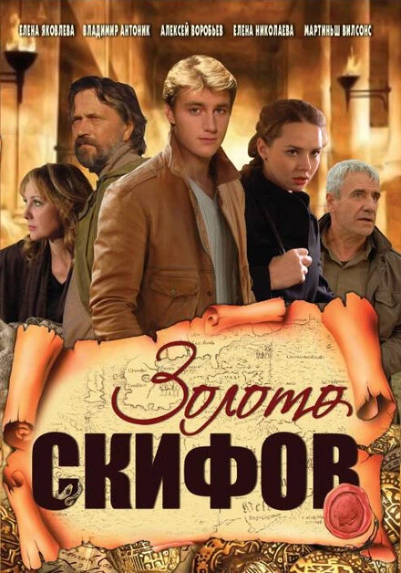 Постер Золото скифов 2009