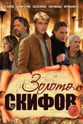 Золото скифов 2009 постер