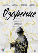 Озарение постер