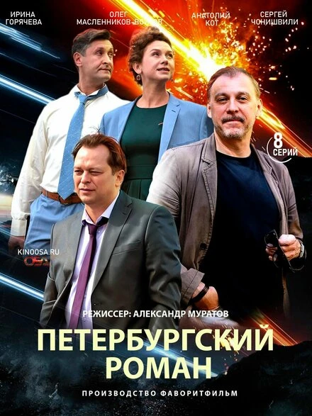 Постер Петербургский роман 2018