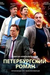 Петербургский роман 2018 постер