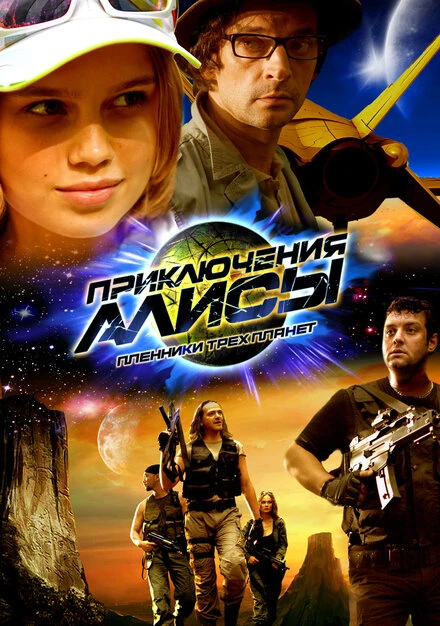 Постер Приключения Алисы. Пленники трёх планет 2009