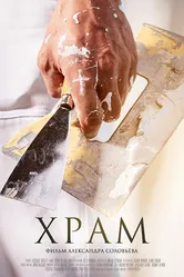 Храм 2019 постер