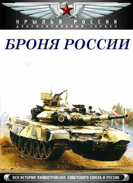 Постер Броня России 2009