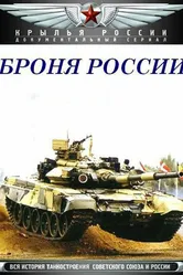 Броня России 2009 постер