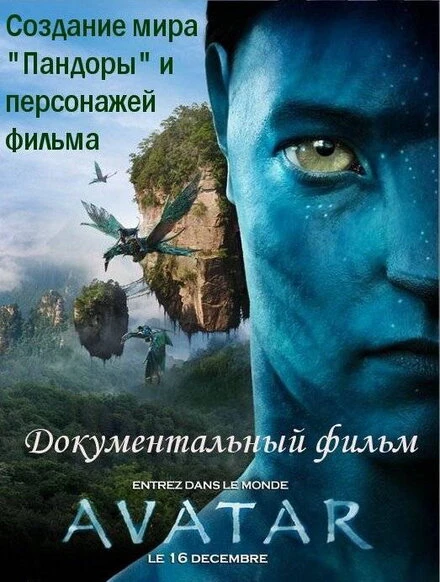 Постер Аватар: Создание мира Пандоры 2010