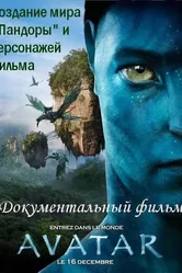 Аватар: Создание мира Пандоры 2010 постер