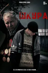 Шкура 2025 постер