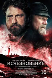 Исчезновение 2018 постер