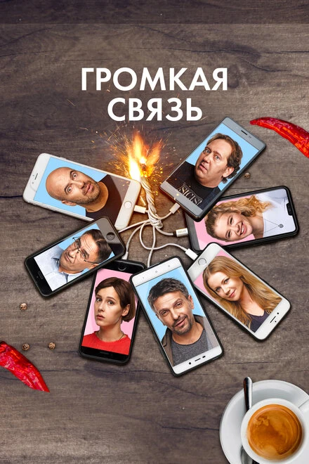 Постер Громкая связь 2018