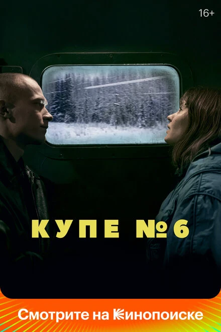 Постер Купе номер 6 2021