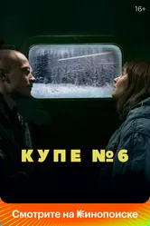 Купе номер 6 2021 постер
