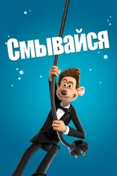 Смывайся 2006 постер