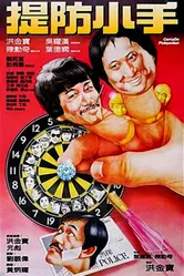 Карманники 1982 постер