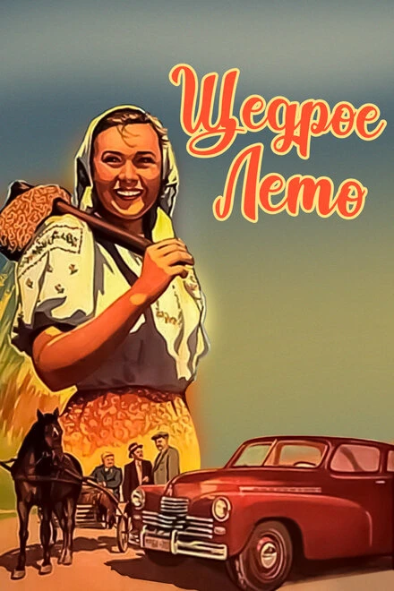 Постер Щедрое лето 1950