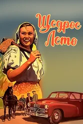 Щедрое лето 1950 постер