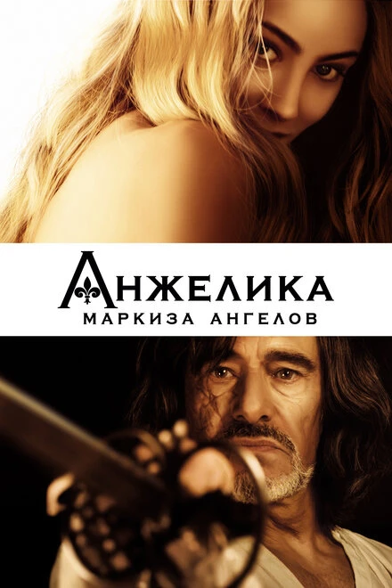 Постер Анжелика, маркиза ангелов 2013