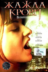 Жажда крови 1999 постер