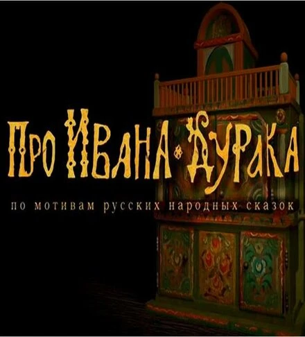 Постер Про Ивана-дурака 2004