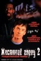 Жестокий город 2: Рождественский убийца 1998 постер