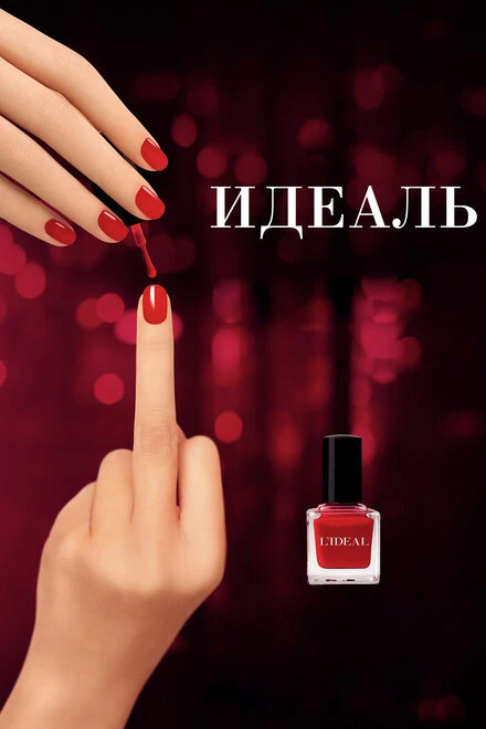 Постер Идеаль 2016