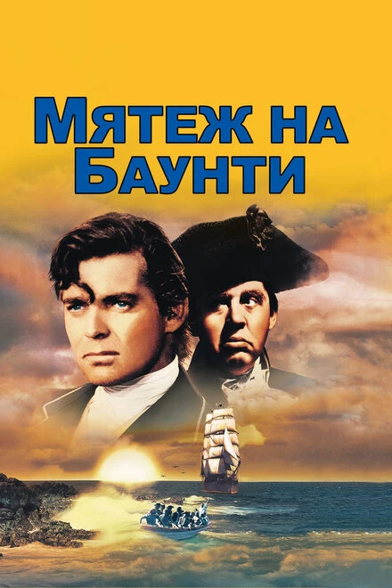 Постер Мятеж на Баунти 1935
