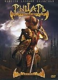 Постер Рыцарь безымянной планеты 2007