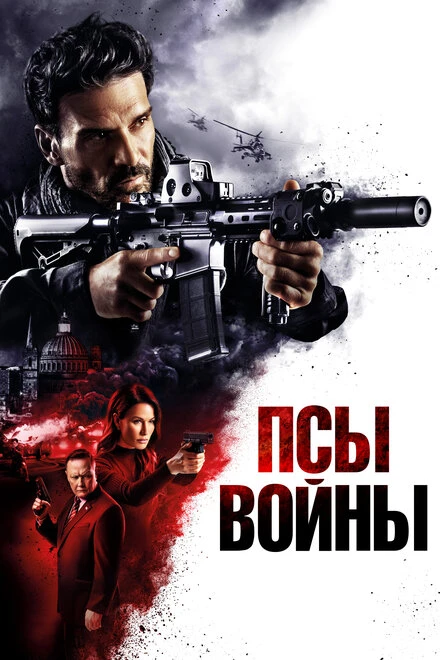 Постер Псы войны 2024