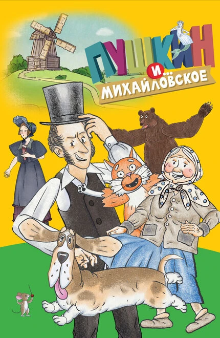 Постер Пушкин и…Михайловское 2023