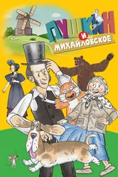 Пушкин и…Михайловское 2023 постер