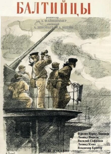 Постер Балтийцы 1937