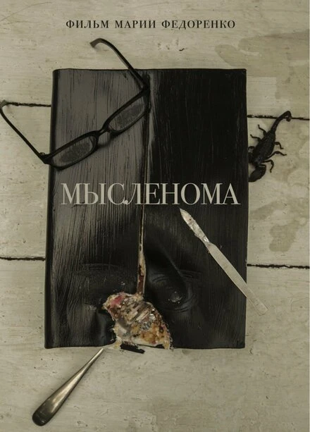 Постер Мысленома 2016