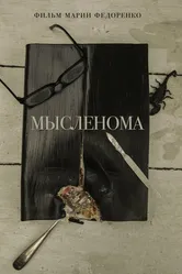 Мысленома 2016 постер