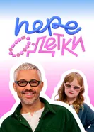 ПереОдетки 2025 постер