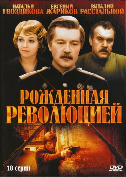 Постер Рожденная революцией 1974