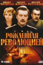Рожденная революцией 1974 постер