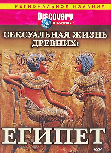 Постер Discovery: Сексуальная жизнь древних 2003
