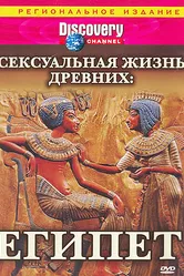 Discovery: Сексуальная жизнь древних 2003 постер