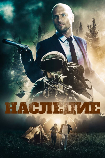 Постер Наследие 2020
