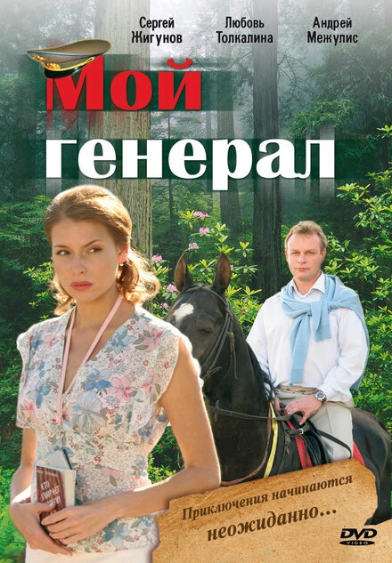 Постер Мой генерал 2006