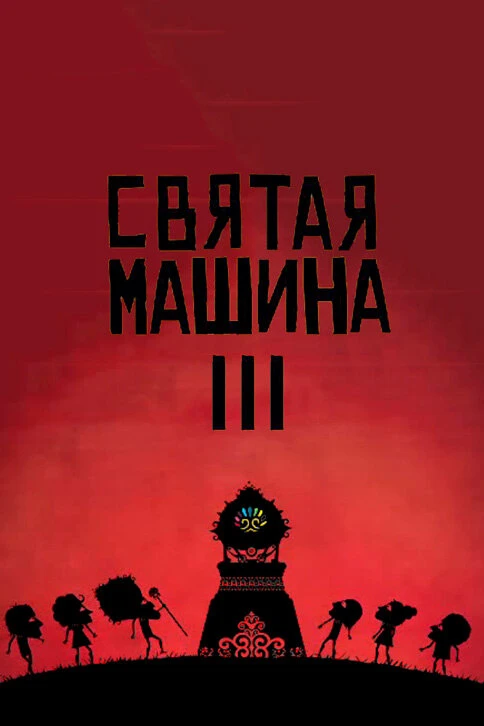 Постер фильма