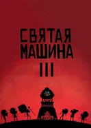 Святая машина III 2009 постер