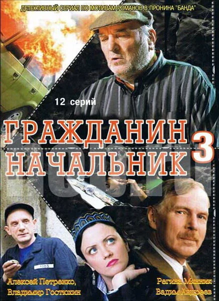Постер Гражданин начальник 3 2006