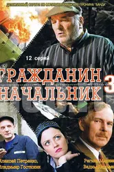Гражданин начальник 3 2006 постер