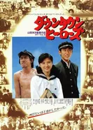 Городские герои 1988 постер