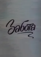 Забота 1983 постер